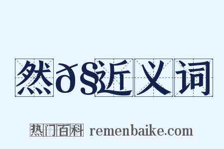 然𧜀近义词是什么意思的图片